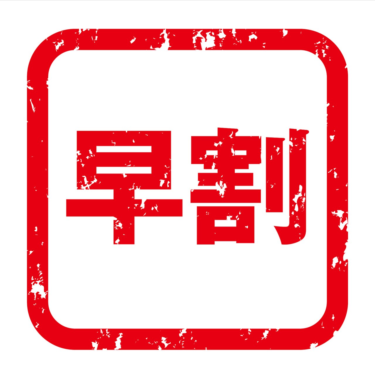 【一週間前早期割】ネット予約で￥5000以上の方限定★￥500オフ