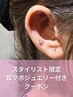 【限定メニュー】耳ツボジュエリー+艶カラー+髪質改善Tr￥15400（耳ツボ）