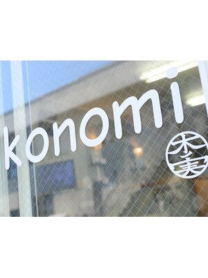 コノミ(konomi)