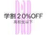 【高校生以下割引】 20％OFF