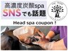 【癒しspa】リフトケア・血流改善リンパ流しHead spa【30分】￥5,500 →