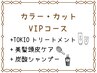 【VIPコース】艶髪カラー+カット+ピュアtr+TOKIOtr+美髪頭皮ケア