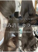 オリーブグレージュ  赤み消しカラー  透明感カラー