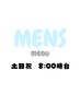 【土日祝・8時台】MENS　早朝ヘアセット￥3700