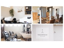 トコトコ(tocotoco)の雰囲気（あたたかい雰囲気の理容室と美容室がひとつになった店舗です！）