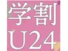 【学割U24】　メニューから【20%割引】(平日限定)