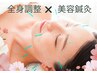 【new全身調整】お身体＆美容メンテナンス