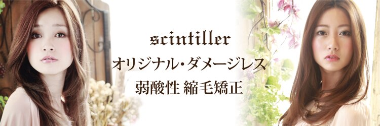 髪質改善と縮毛矯正の専門店 サンティエ(scintiller)のサロンヘッダー