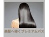 【おすすめ追加オプション】美髪に導くプレミアムパス