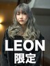 【LEON限定】ケアカラー(ブリーチなし)+シャンプーブロー ￥8800~[小倉北]