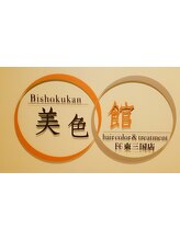 ヘアカラートリートメント専門店  美色館  FC東三国店【ビショクカン】