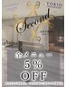 【5回目以降来店のお客様限定】全メニュー5％ＯＦＦ♪