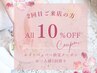２回目のご来店の方　全メニュー表示価格から更に１０％OFF