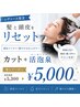 【頭皮スッキリ】活泡泉+カット ¥5300→¥5000
