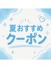 【この夏イチオシ♪】夏おすすめクーポンはこちら↓
