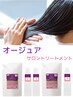 ≪秋のヘアケアキャンペーン≫オージュアトリートメント ¥6600⇒¥4400