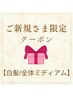 新規 【白髪/全体ミディアム】ベーシックカラー＋コラーゲン￥3,850→￥3,300