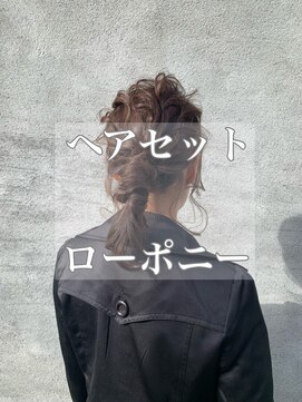 スイート ヘアデザイン(Suite HAIR DESIGN) 【suite】ヘアセット  大人かわいいローポニーアップ