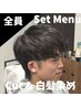 「全員」メンズカット＋白髪染め　￥7700