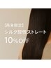 2回目以降のお客様◇シルク酸性ストレート10%OFFクーポン◇￥25200