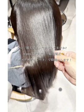 トランス フォー ヘアー デサイン(trans for hair design) ネオメテオストレート
