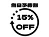 【当日予約新規限定◎15%OFF】森谷・田中・藤井限定クーポン