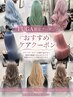 【FUGA限定】ケアブリーチ１回×ケアカラープレミアムトリートメント