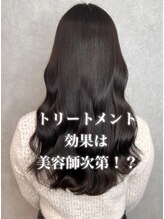 トリートメントは美容師次第で効果が変わる！？はい。効果的なトリートメントはスペシャリストにお任せ！