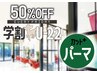 7/5～学割Day50%OFF☆金曜限定・男女《カット+パーマ》