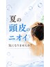 【夏限定】頭皮のニオイ・ベタつき対策◎頭皮クレンジング＆ヘッドスパ￥4950