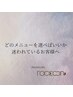 再来店のお客様は全メニュー5％off/お悩み等ご要望欄に必ず記入お願いします
