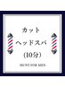 【HUNT頭皮酵素スパカット】カット+シャンプー+酵素ヘッドスパ（10分）