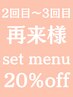 【 2回目～3回目ご来店のお客様限定】初回クーポン同様20%オフでご案内！