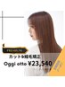 カット+プレミアム縮毛矯正+oggi ottoTr+シャンプー￥23540