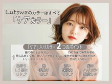 ルトワプラス(Lutowa plus)の雰囲気（ルトワこだわりのケアカラー）