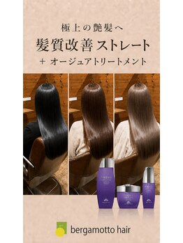 ベルガモットヘア(bergamotto hair)の写真/髪質改善縮毛矯正でクセや広がりを整え、オージュアで補修。やわらかく自然な極上の艶髪へ。
