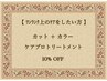 ★手塚指名限定★ ワンランク上のヘアケア＊目指せ艶髪！