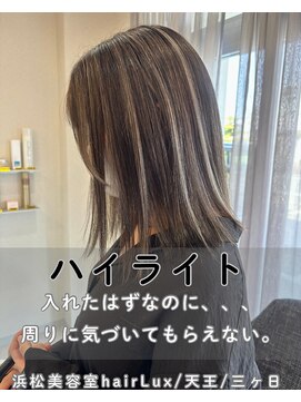 ルクス(Lux) hairLux浜松天王・三ヶ日・ハイライトを入れたい方へ