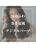 【ゆるふわ巻き髪風カール】カット+デジタルパーマ￥20,130→￥16,720