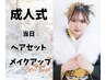 【2027年成人式】当日ヘアセット+メイクアップ【電話必須】【茨城成人式】
