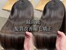 【やまだゆう限定】【2度見される艶髪透明感】最高級髪質改善縮毛矯正+カラー