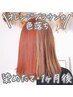 【前回の来店から2カ月以内】カット+ケアブリーチ1回 ¥21,000