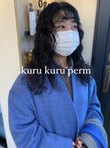 根本からくるくるパーマ