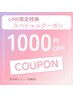 (LINE登録者限定)アルカリ酸熱メニュー各種1000円オフ★8月まで