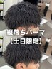 癖毛がお悩みのmen’s】メンズカット+縦落ちパーマ+眉cut￥12000[渋谷/渋谷駅]