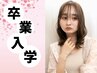 ☆卒業入学前に美髪支度☆垢抜けカット＋カラー＋ケア付き￥12,100→￥8,800