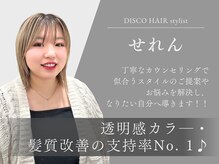 【せれん】透明感カラー×髪質改善で垢抜け♪魅力を引き出す似合わせヘアへ