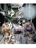 【系列花見店のみ】浴衣レンタル+着付け＋ヘアセット￥5980～問い合わせ下さい