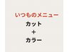 いつものカット＋カラー　¥10780～