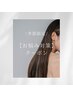 【季節のお悩みに】カットカラー髪質改善３step/選べるケアプロ・炭酸￥9500